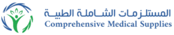 المستلزمات الشاملة الطبية